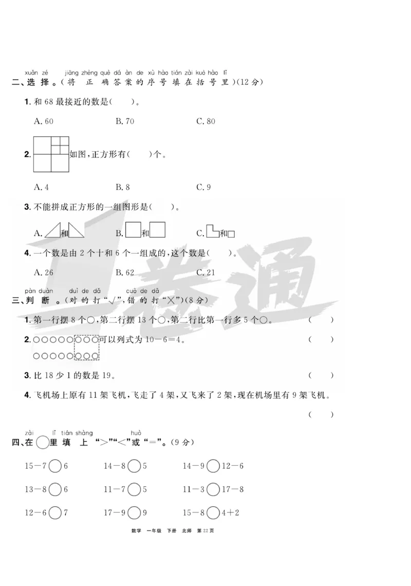 《全优考评一卷通》数学1年级下册（BS）_一年级上下册资料_小学一年级学习资料-25年更新版_1-04、小学一年级数学下册_1-4-2、练习题、作业、试题、试卷_北师大版_电子册类