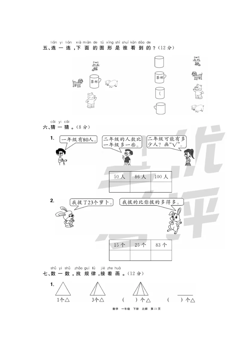 《全优考评一卷通》数学1年级下册（BS）_一年级上下册资料_小学一年级学习资料-25年更新版_1-04、小学一年级数学下册_1-4-2、练习题、作业、试题、试卷_北师大版_电子册类