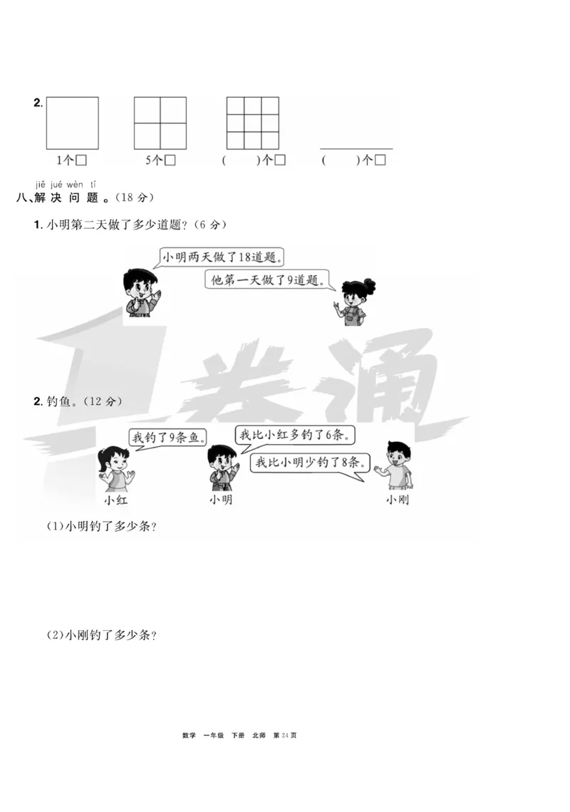 《全优考评一卷通》数学1年级下册（BS）_一年级上下册资料_小学一年级学习资料-25年更新版_1-04、小学一年级数学下册_1-4-2、练习题、作业、试题、试卷_北师大版_电子册类