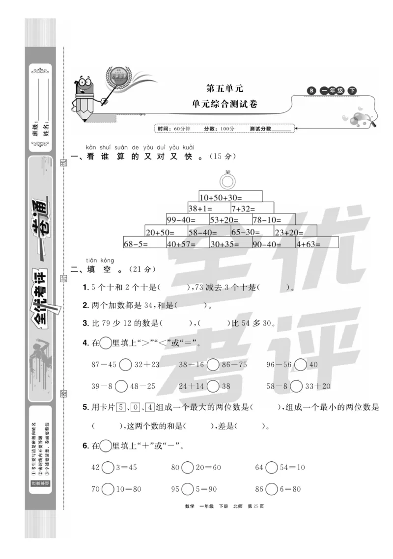 《全优考评一卷通》数学1年级下册（BS）_一年级上下册资料_小学一年级学习资料-25年更新版_1-04、小学一年级数学下册_1-4-2、练习题、作业、试题、试卷_北师大版_电子册类
