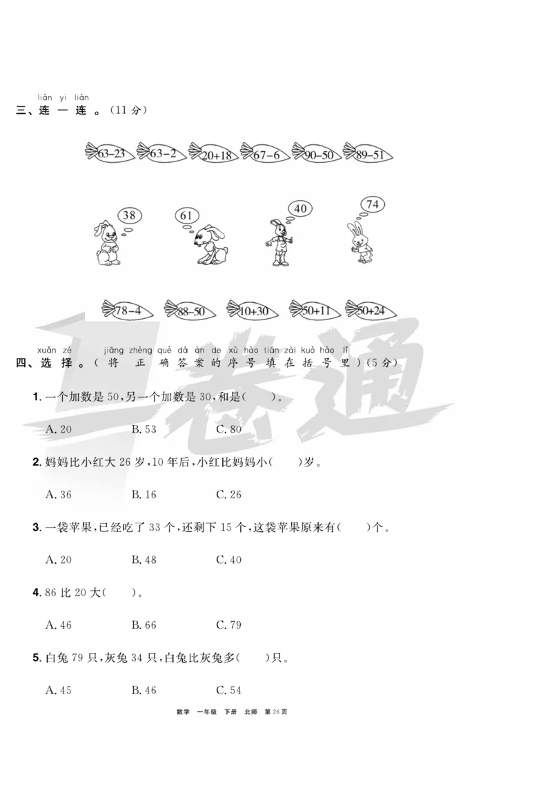 《全优考评一卷通》数学1年级下册（BS）_一年级上下册资料_小学一年级学习资料-25年更新版_1-04、小学一年级数学下册_1-4-2、练习题、作业、试题、试卷_北师大版_电子册类