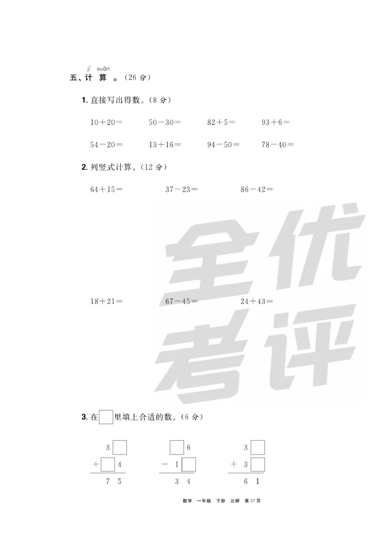 《全优考评一卷通》数学1年级下册（BS）_一年级上下册资料_小学一年级学习资料-25年更新版_1-04、小学一年级数学下册_1-4-2、练习题、作业、试题、试卷_北师大版_电子册类