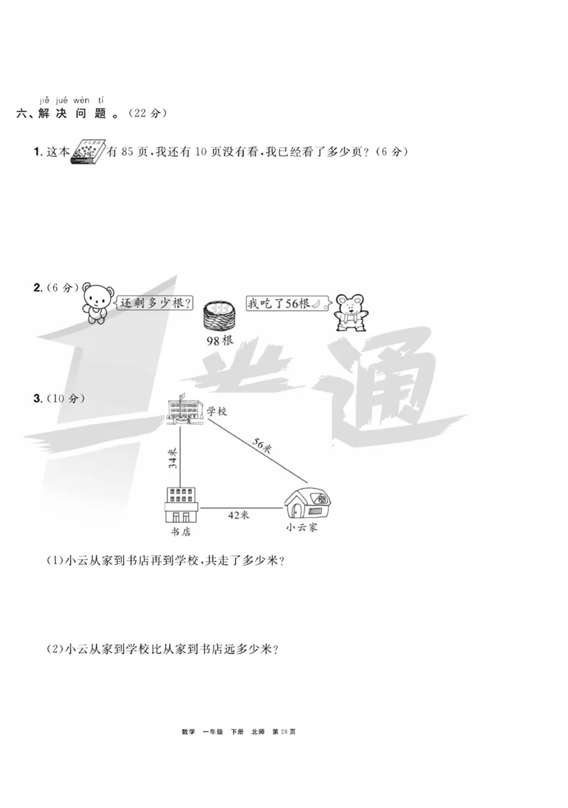 《全优考评一卷通》数学1年级下册（BS）_一年级上下册资料_小学一年级学习资料-25年更新版_1-04、小学一年级数学下册_1-4-2、练习题、作业、试题、试卷_北师大版_电子册类