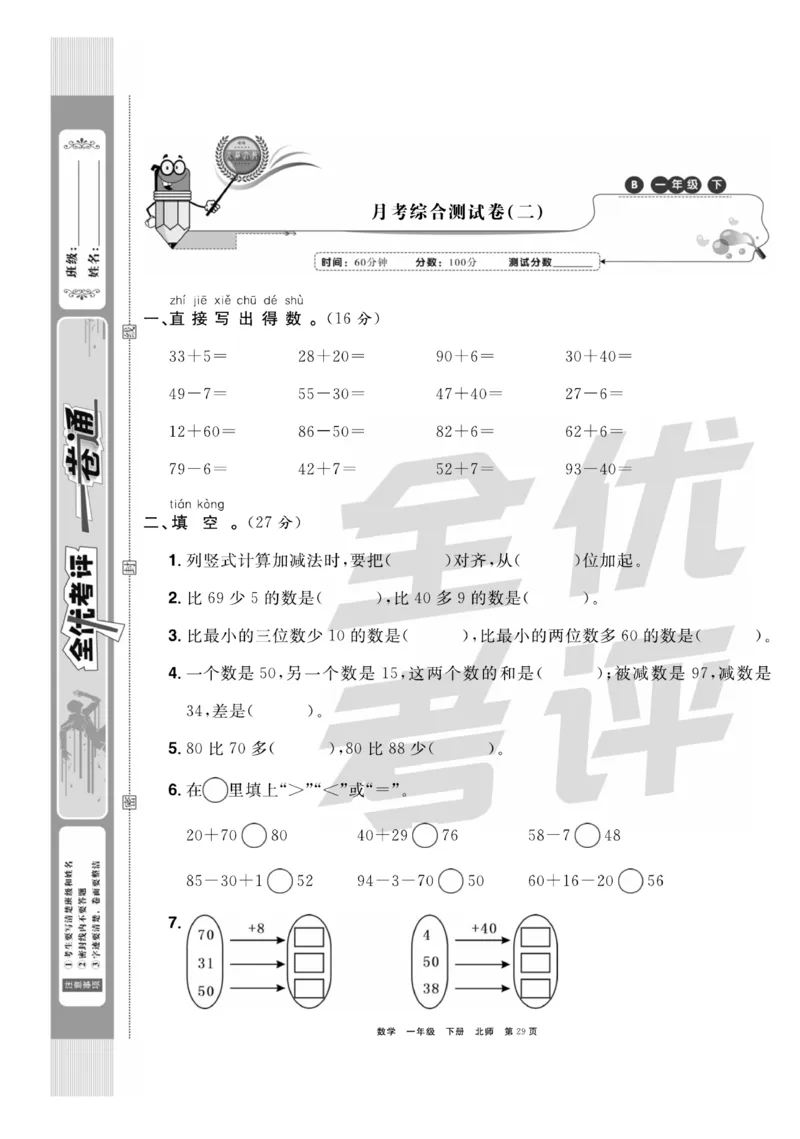 《全优考评一卷通》数学1年级下册（BS）_一年级上下册资料_小学一年级学习资料-25年更新版_1-04、小学一年级数学下册_1-4-2、练习题、作业、试题、试卷_北师大版_电子册类