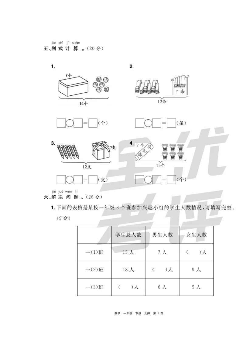 《全优考评一卷通》数学1年级下册（BS）_一年级上下册资料_小学一年级学习资料-25年更新版_1-04、小学一年级数学下册_1-4-2、练习题、作业、试题、试卷_北师大版_电子册类