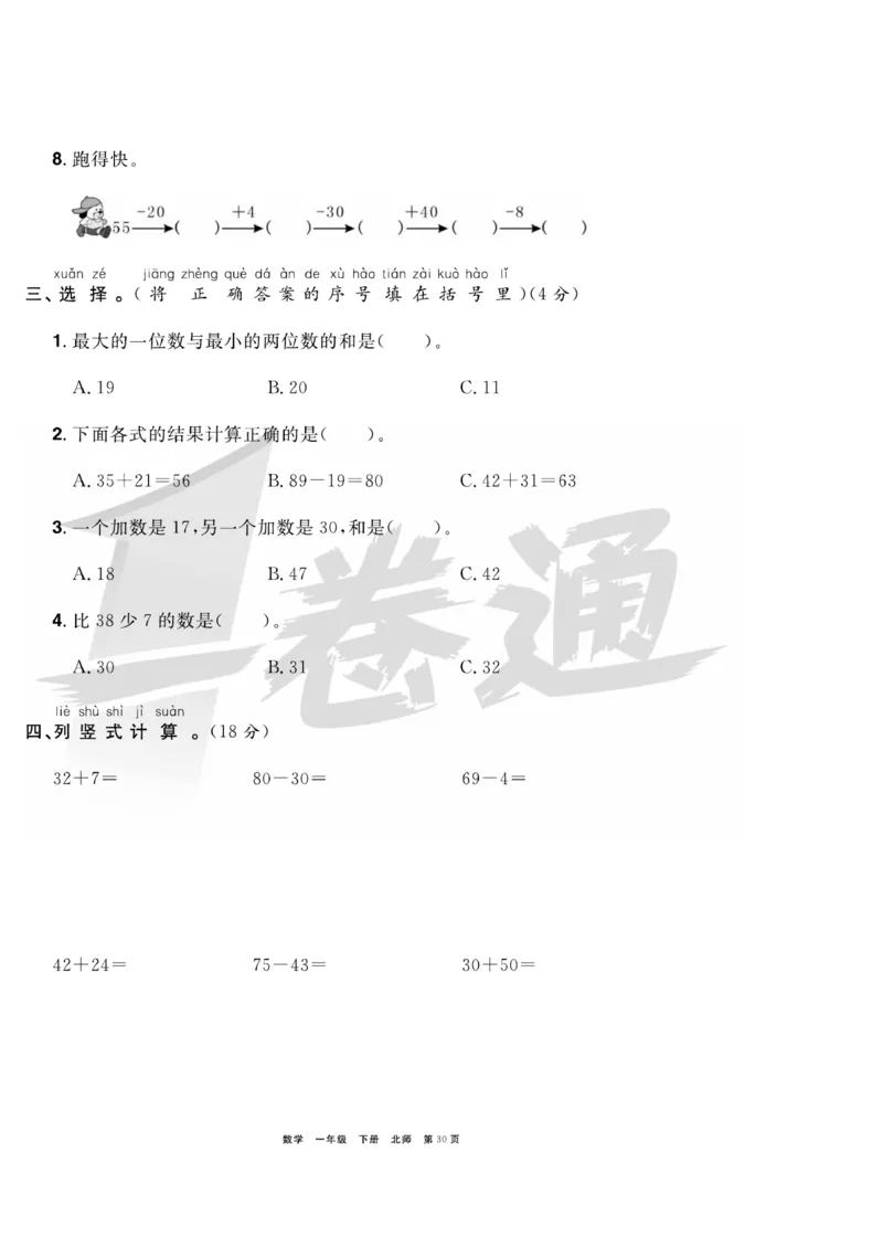 《全优考评一卷通》数学1年级下册（BS）_一年级上下册资料_小学一年级学习资料-25年更新版_1-04、小学一年级数学下册_1-4-2、练习题、作业、试题、试卷_北师大版_电子册类