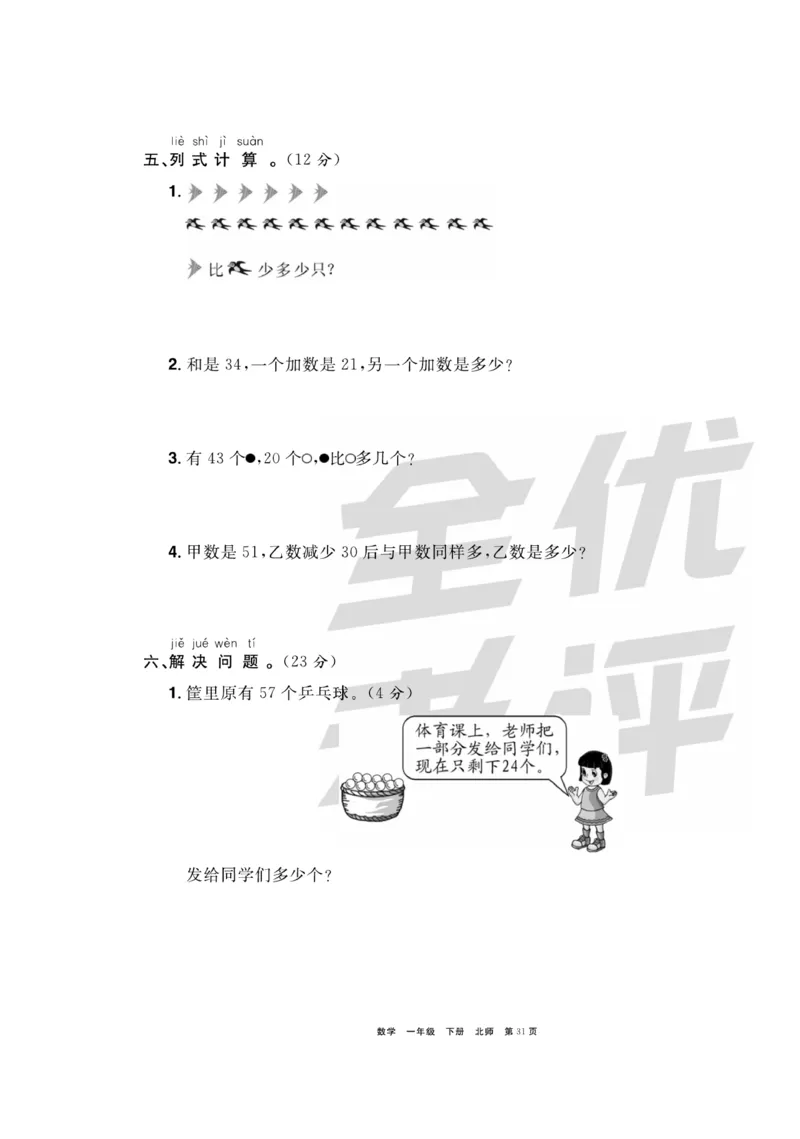 《全优考评一卷通》数学1年级下册（BS）_一年级上下册资料_小学一年级学习资料-25年更新版_1-04、小学一年级数学下册_1-4-2、练习题、作业、试题、试卷_北师大版_电子册类