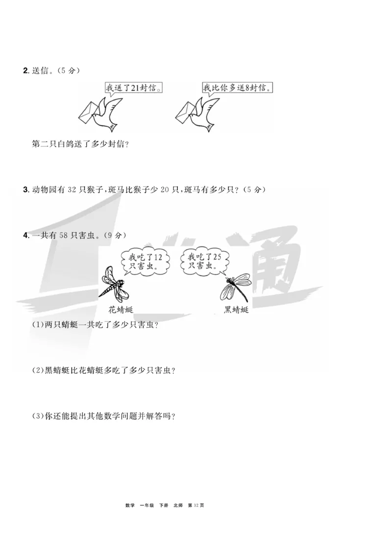 《全优考评一卷通》数学1年级下册（BS）_一年级上下册资料_小学一年级学习资料-25年更新版_1-04、小学一年级数学下册_1-4-2、练习题、作业、试题、试卷_北师大版_电子册类