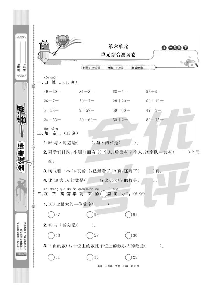 《全优考评一卷通》数学1年级下册（BS）_一年级上下册资料_小学一年级学习资料-25年更新版_1-04、小学一年级数学下册_1-4-2、练习题、作业、试题、试卷_北师大版_电子册类