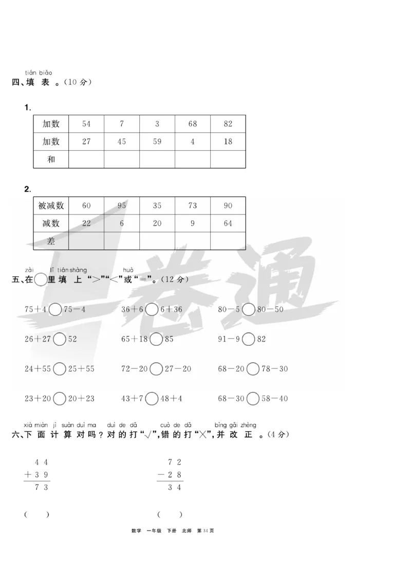 《全优考评一卷通》数学1年级下册（BS）_一年级上下册资料_小学一年级学习资料-25年更新版_1-04、小学一年级数学下册_1-4-2、练习题、作业、试题、试卷_北师大版_电子册类