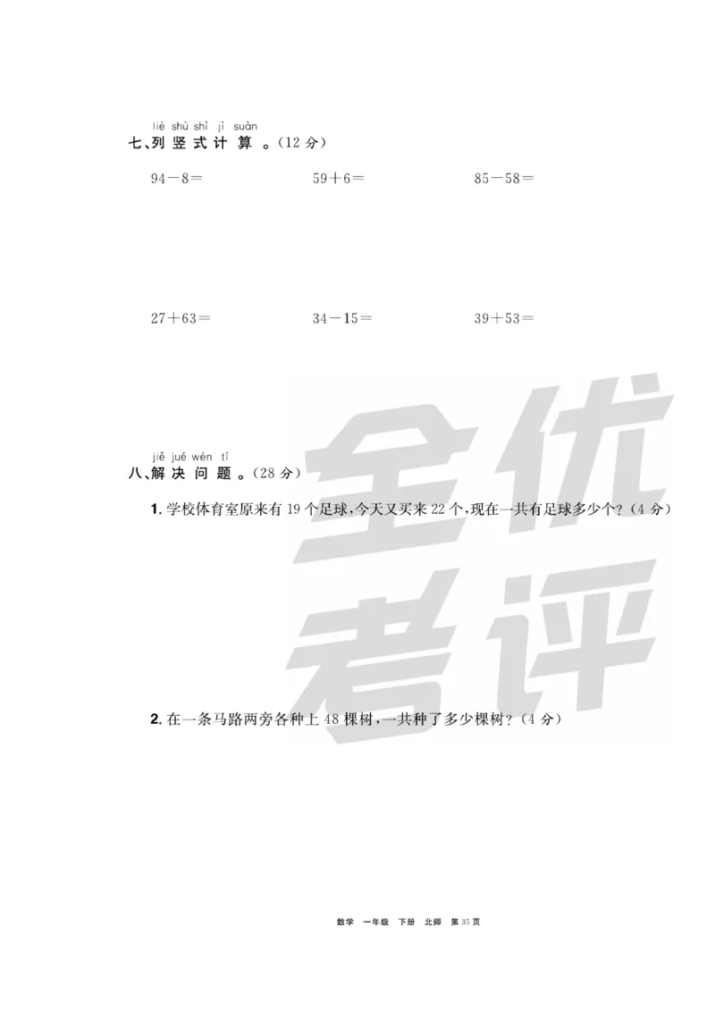 《全优考评一卷通》数学1年级下册（BS）_一年级上下册资料_小学一年级学习资料-25年更新版_1-04、小学一年级数学下册_1-4-2、练习题、作业、试题、试卷_北师大版_电子册类