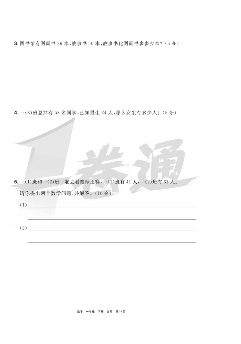 《全优考评一卷通》数学1年级下册（BS）_一年级上下册资料_小学一年级学习资料-25年更新版_1-04、小学一年级数学下册_1-4-2、练习题、作业、试题、试卷_北师大版_电子册类