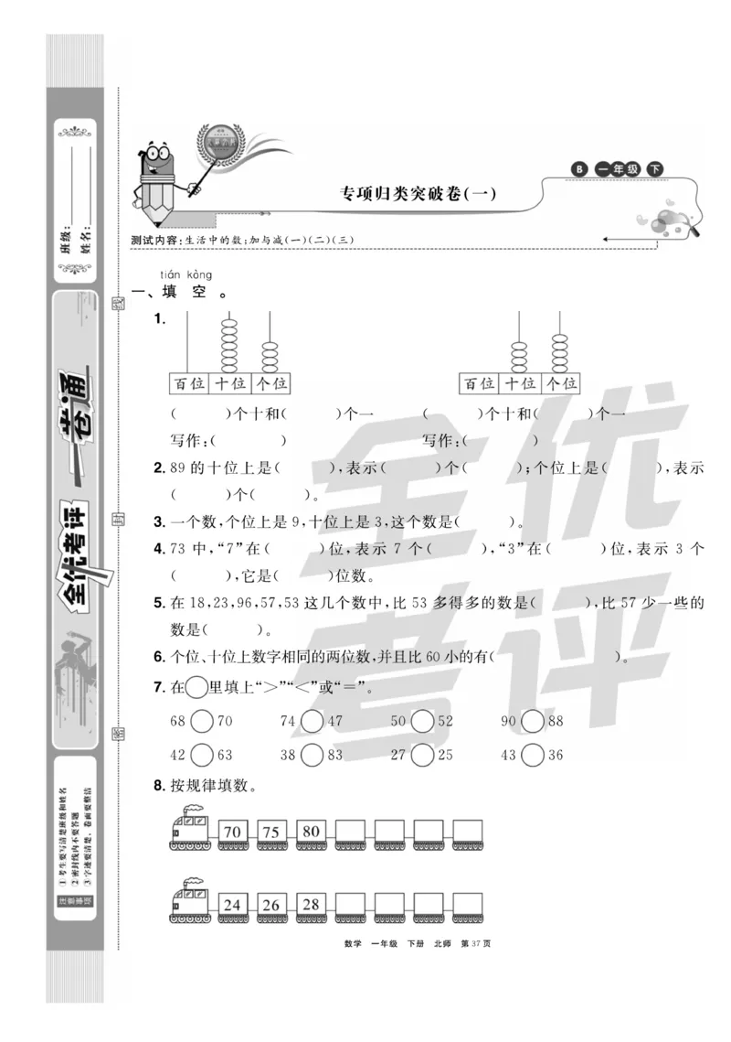 《全优考评一卷通》数学1年级下册（BS）_一年级上下册资料_小学一年级学习资料-25年更新版_1-04、小学一年级数学下册_1-4-2、练习题、作业、试题、试卷_北师大版_电子册类