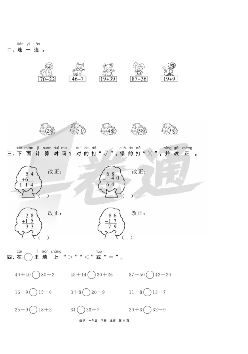 《全优考评一卷通》数学1年级下册（BS）_一年级上下册资料_小学一年级学习资料-25年更新版_1-04、小学一年级数学下册_1-4-2、练习题、作业、试题、试卷_北师大版_电子册类