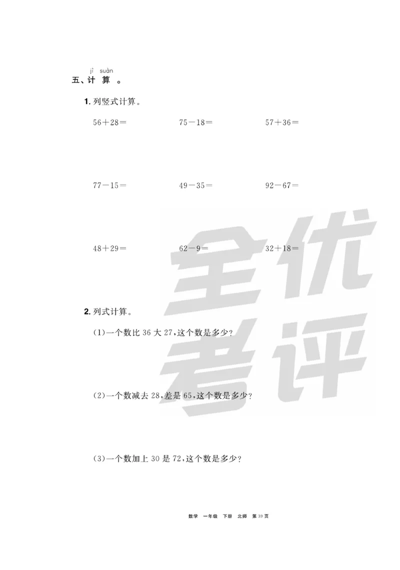《全优考评一卷通》数学1年级下册（BS）_一年级上下册资料_小学一年级学习资料-25年更新版_1-04、小学一年级数学下册_1-4-2、练习题、作业、试题、试卷_北师大版_电子册类