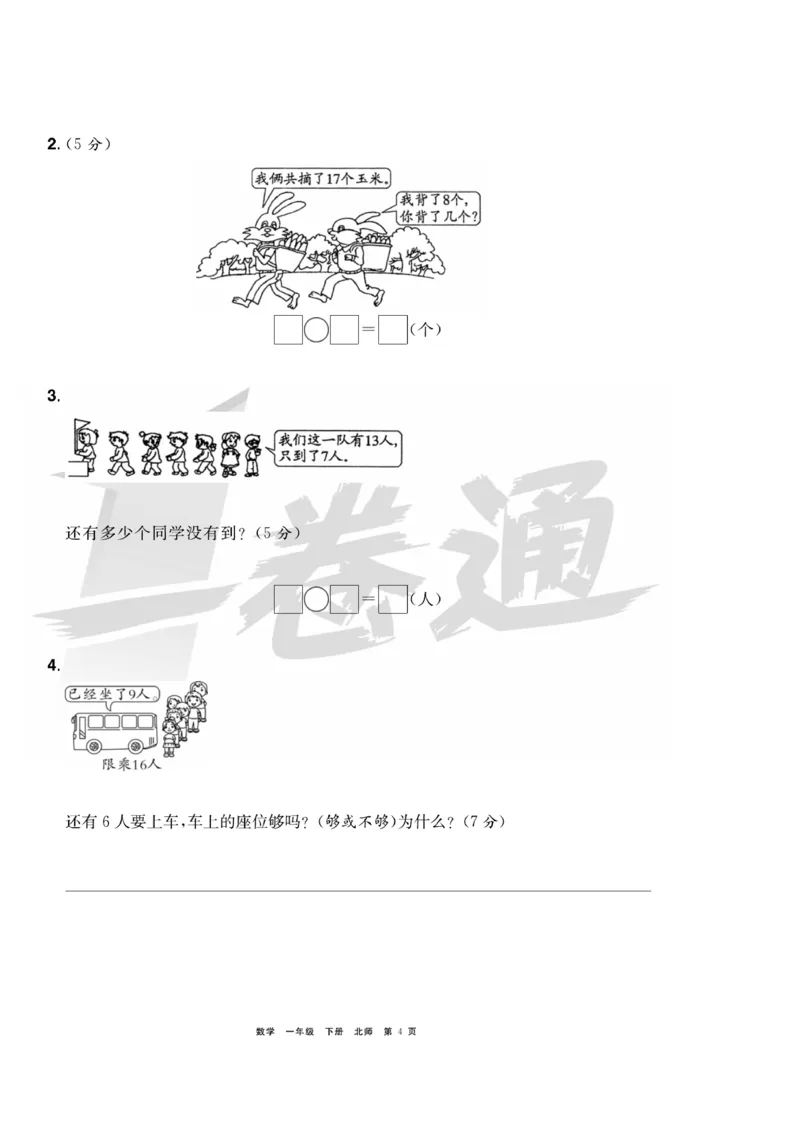 《全优考评一卷通》数学1年级下册（BS）_一年级上下册资料_小学一年级学习资料-25年更新版_1-04、小学一年级数学下册_1-4-2、练习题、作业、试题、试卷_北师大版_电子册类