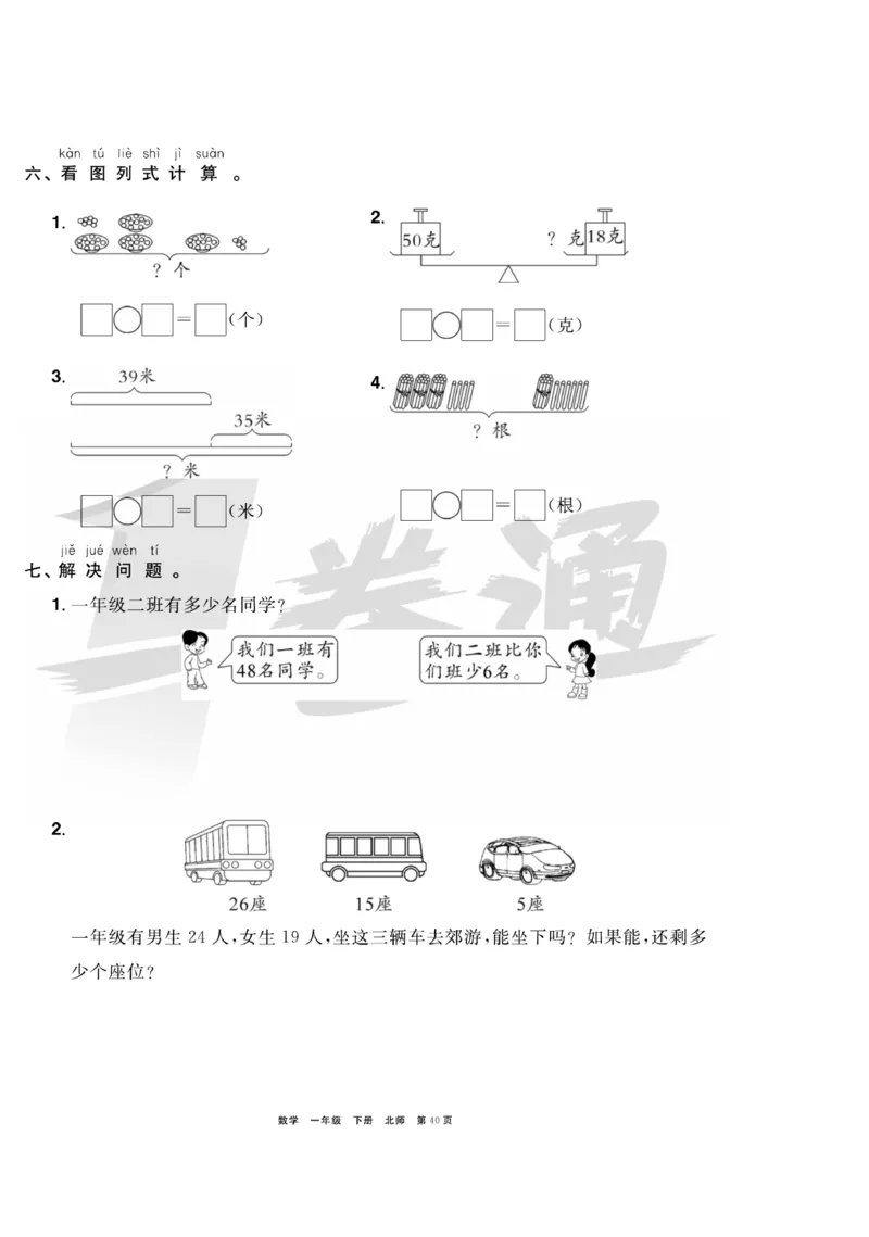 《全优考评一卷通》数学1年级下册（BS）_一年级上下册资料_小学一年级学习资料-25年更新版_1-04、小学一年级数学下册_1-4-2、练习题、作业、试题、试卷_北师大版_电子册类
