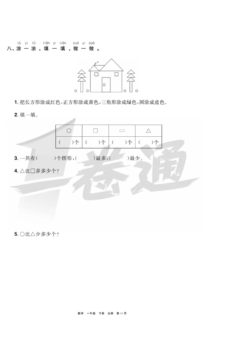《全优考评一卷通》数学1年级下册（BS）_一年级上下册资料_小学一年级学习资料-25年更新版_1-04、小学一年级数学下册_1-4-2、练习题、作业、试题、试卷_北师大版_电子册类