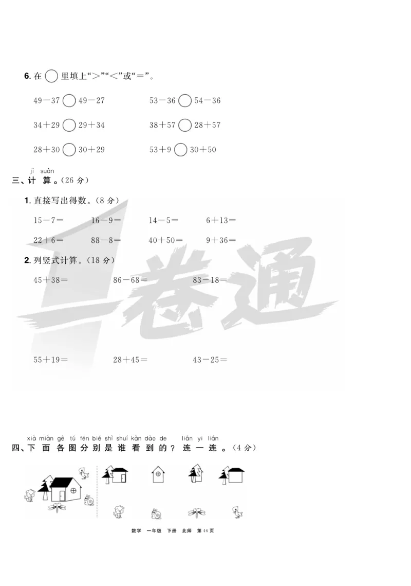 《全优考评一卷通》数学1年级下册（BS）_一年级上下册资料_小学一年级学习资料-25年更新版_1-04、小学一年级数学下册_1-4-2、练习题、作业、试题、试卷_北师大版_电子册类