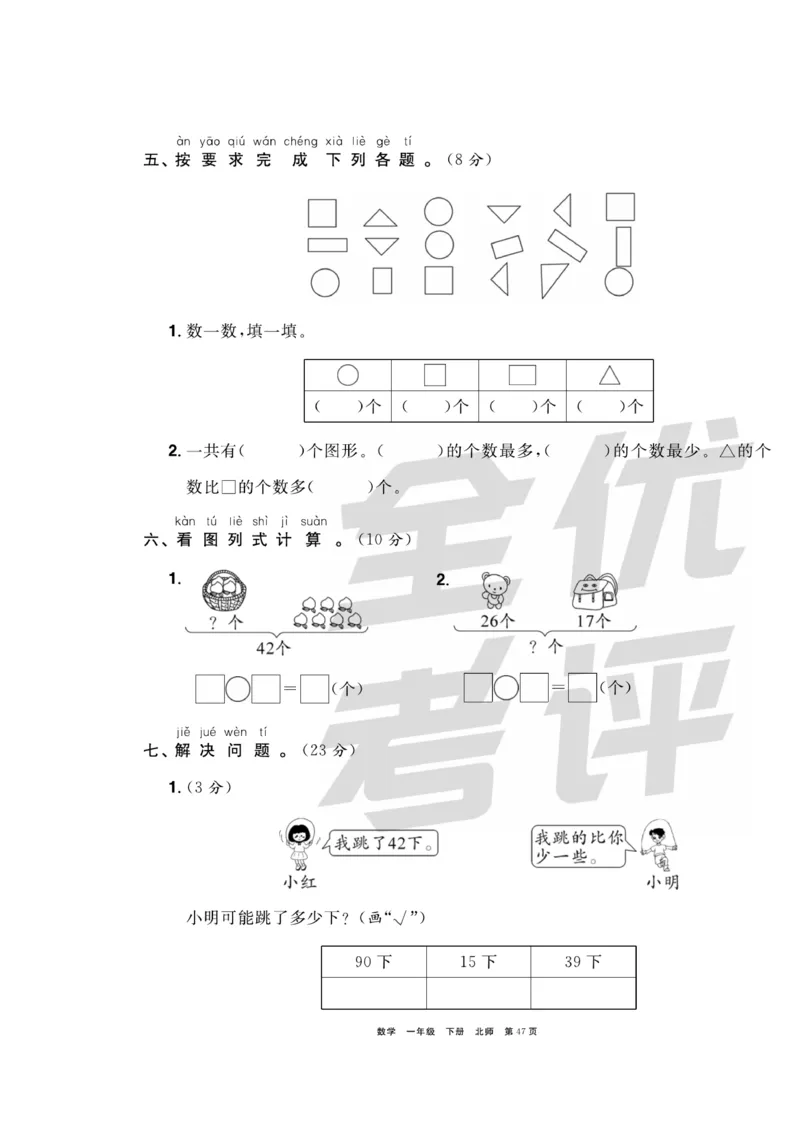 《全优考评一卷通》数学1年级下册（BS）_一年级上下册资料_小学一年级学习资料-25年更新版_1-04、小学一年级数学下册_1-4-2、练习题、作业、试题、试卷_北师大版_电子册类