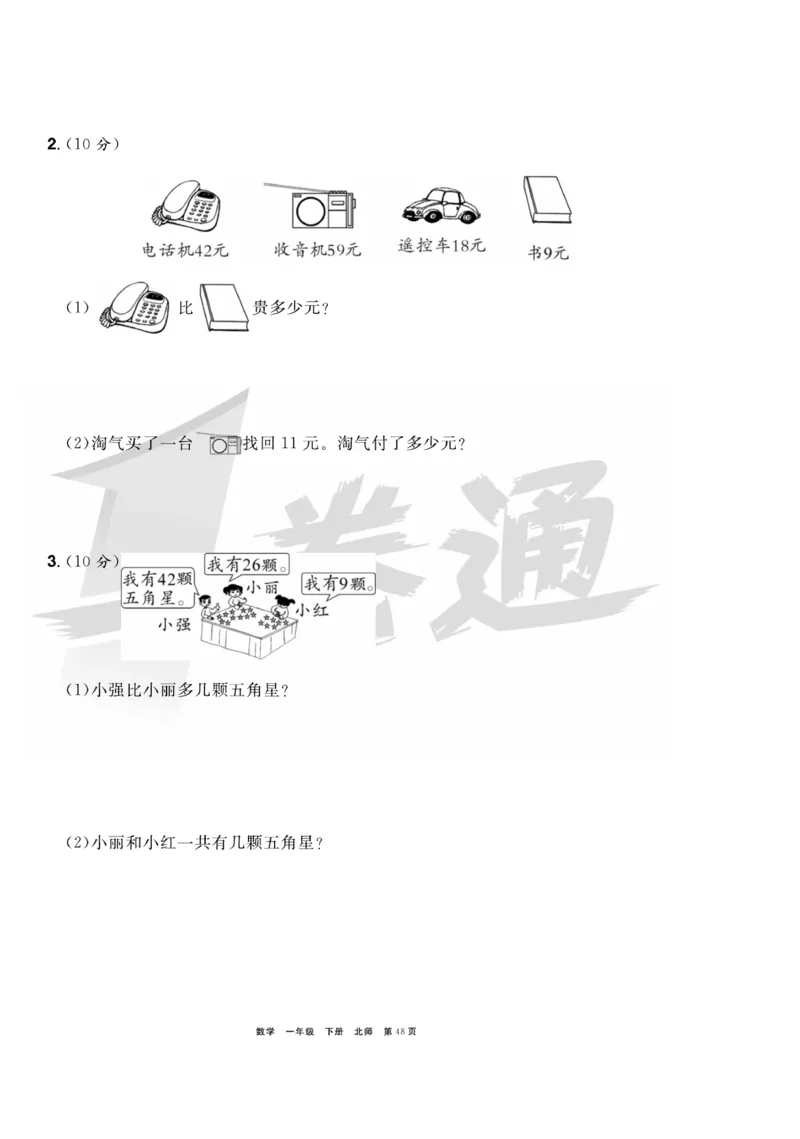 《全优考评一卷通》数学1年级下册（BS）_一年级上下册资料_小学一年级学习资料-25年更新版_1-04、小学一年级数学下册_1-4-2、练习题、作业、试题、试卷_北师大版_电子册类