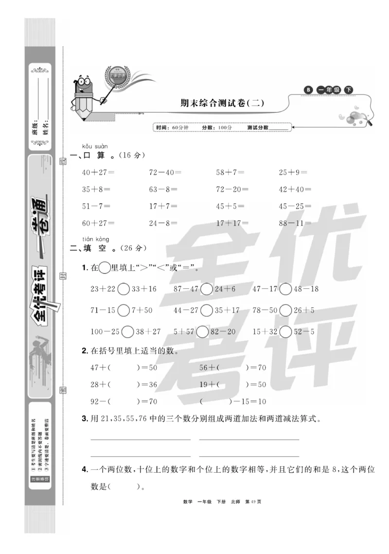 《全优考评一卷通》数学1年级下册（BS）_一年级上下册资料_小学一年级学习资料-25年更新版_1-04、小学一年级数学下册_1-4-2、练习题、作业、试题、试卷_北师大版_电子册类