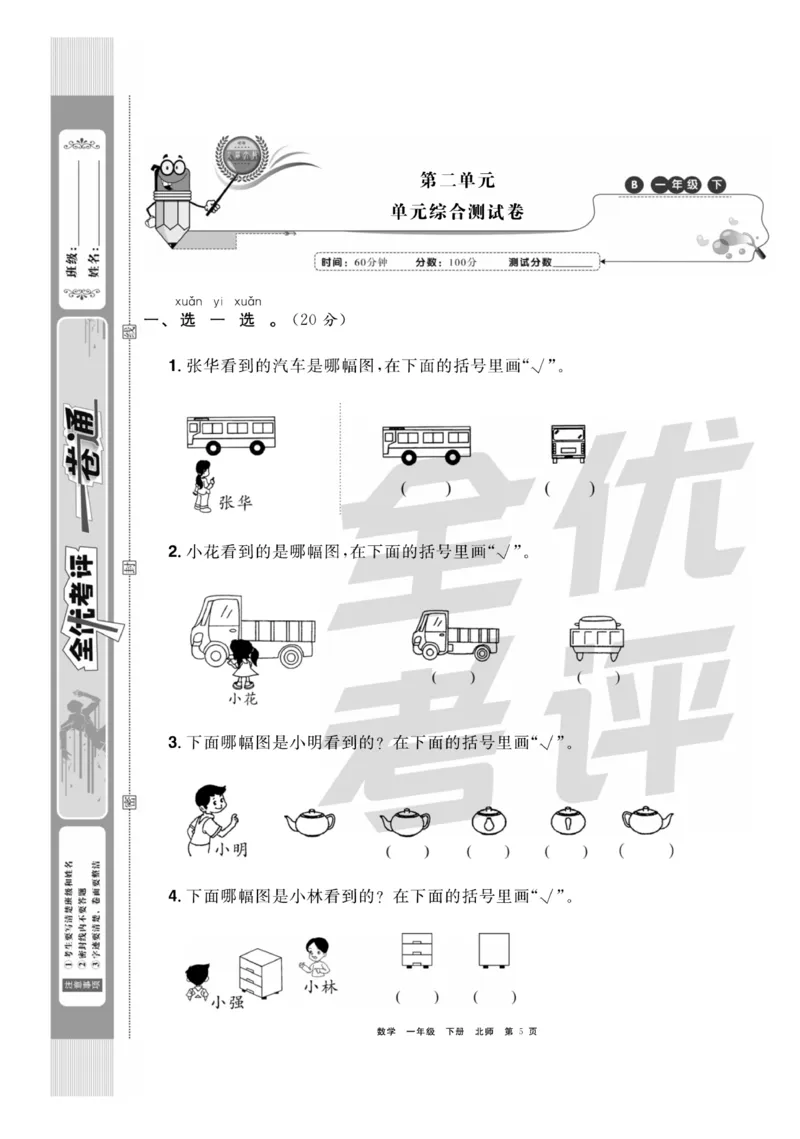 《全优考评一卷通》数学1年级下册（BS）_一年级上下册资料_小学一年级学习资料-25年更新版_1-04、小学一年级数学下册_1-4-2、练习题、作业、试题、试卷_北师大版_电子册类