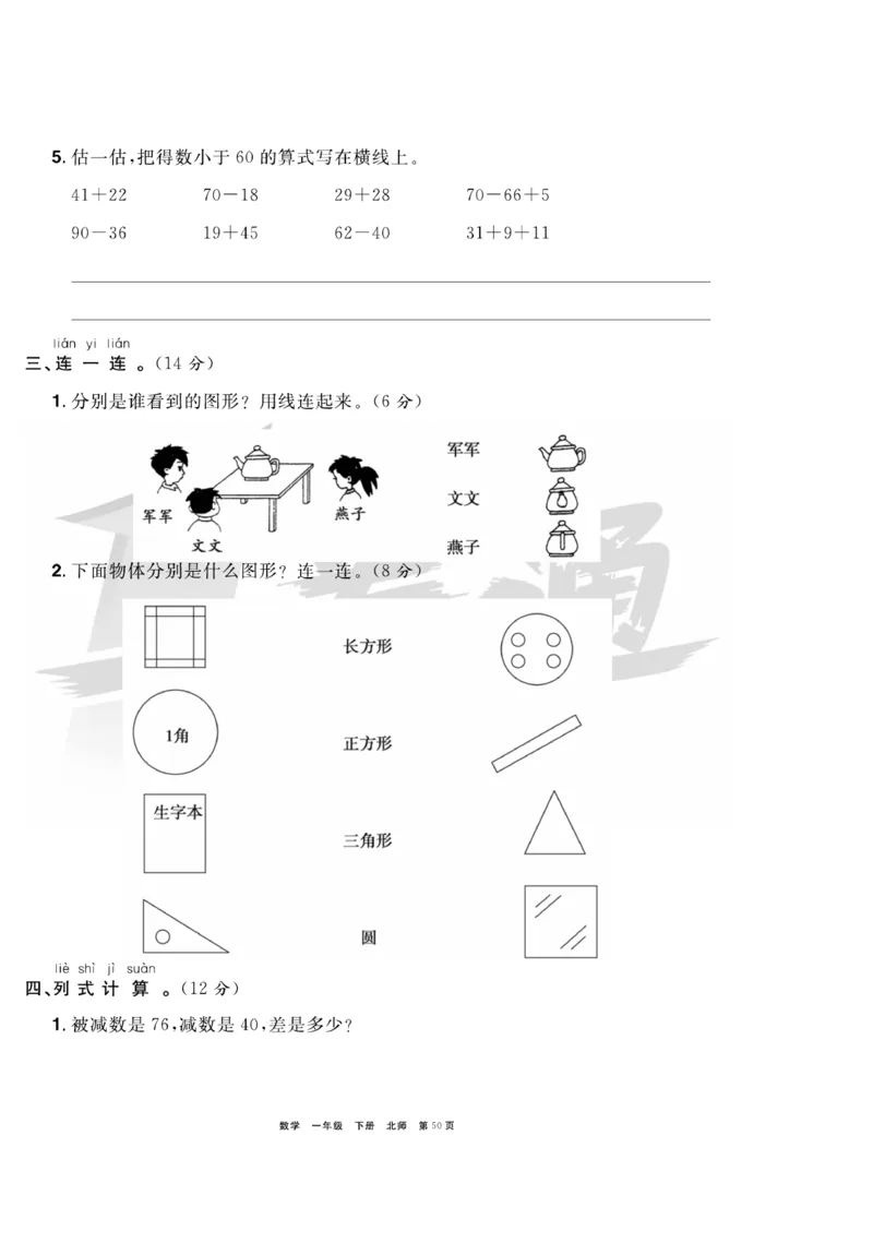 《全优考评一卷通》数学1年级下册（BS）_一年级上下册资料_小学一年级学习资料-25年更新版_1-04、小学一年级数学下册_1-4-2、练习题、作业、试题、试卷_北师大版_电子册类