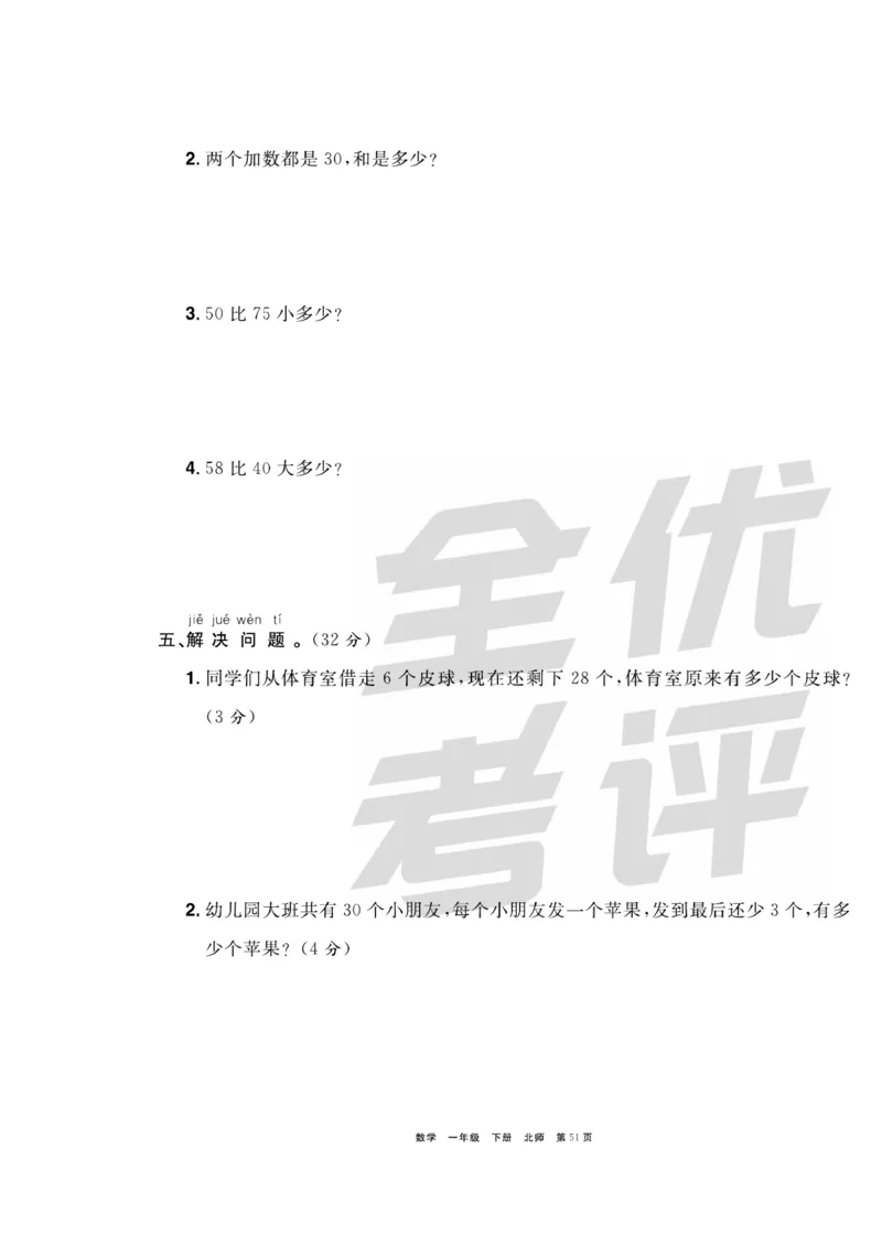 《全优考评一卷通》数学1年级下册（BS）_一年级上下册资料_小学一年级学习资料-25年更新版_1-04、小学一年级数学下册_1-4-2、练习题、作业、试题、试卷_北师大版_电子册类