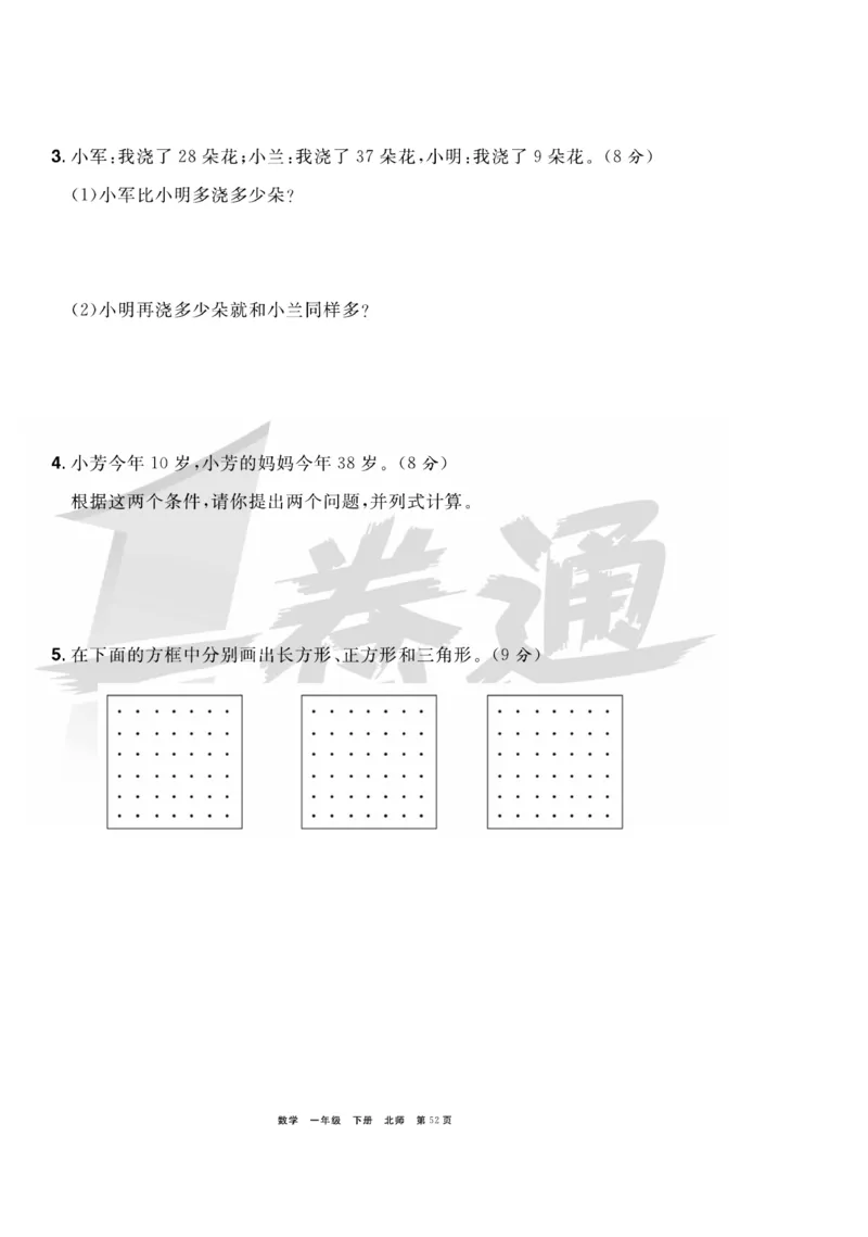 《全优考评一卷通》数学1年级下册（BS）_一年级上下册资料_小学一年级学习资料-25年更新版_1-04、小学一年级数学下册_1-4-2、练习题、作业、试题、试卷_北师大版_电子册类