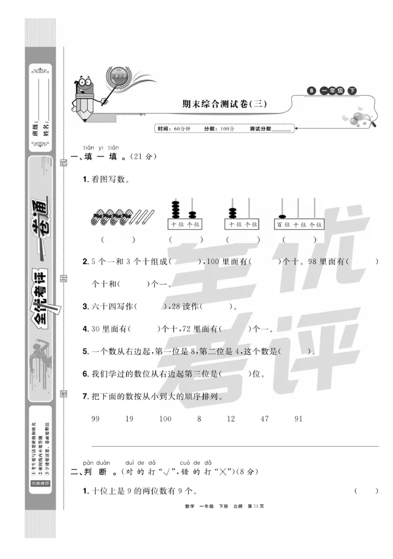 《全优考评一卷通》数学1年级下册（BS）_一年级上下册资料_小学一年级学习资料-25年更新版_1-04、小学一年级数学下册_1-4-2、练习题、作业、试题、试卷_北师大版_电子册类