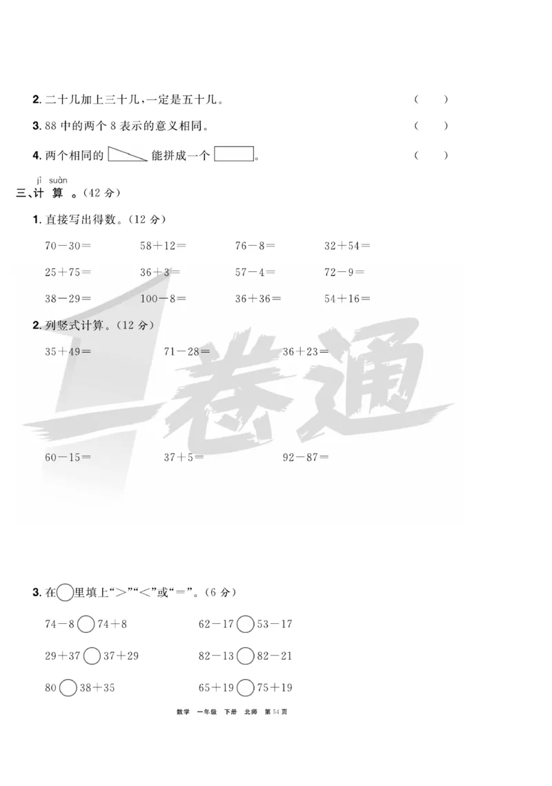 《全优考评一卷通》数学1年级下册（BS）_一年级上下册资料_小学一年级学习资料-25年更新版_1-04、小学一年级数学下册_1-4-2、练习题、作业、试题、试卷_北师大版_电子册类