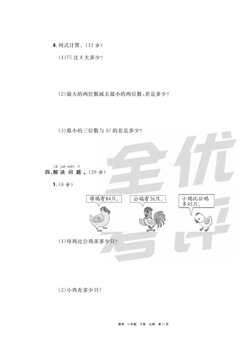 《全优考评一卷通》数学1年级下册（BS）_一年级上下册资料_小学一年级学习资料-25年更新版_1-04、小学一年级数学下册_1-4-2、练习题、作业、试题、试卷_北师大版_电子册类