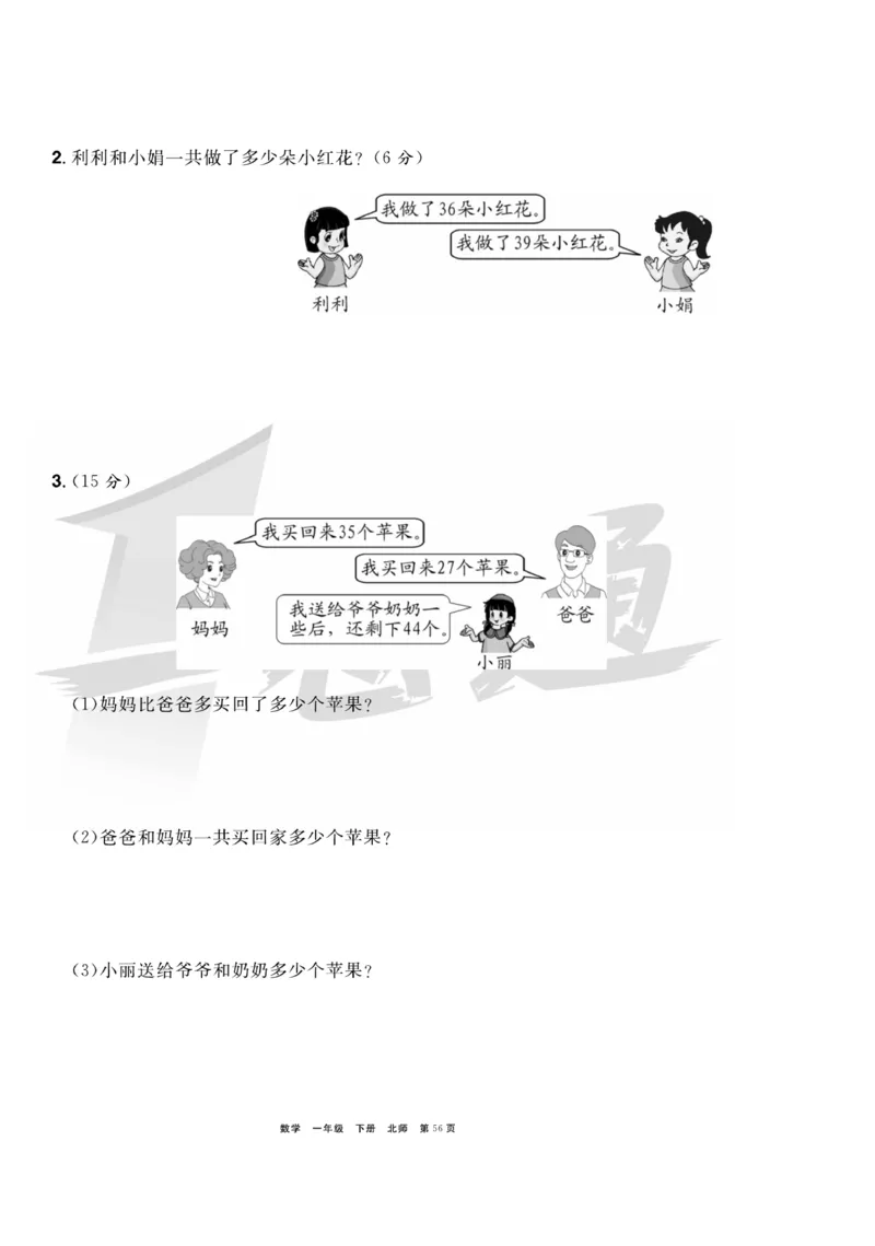 《全优考评一卷通》数学1年级下册（BS）_一年级上下册资料_小学一年级学习资料-25年更新版_1-04、小学一年级数学下册_1-4-2、练习题、作业、试题、试卷_北师大版_电子册类