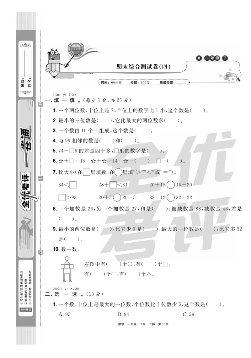 《全优考评一卷通》数学1年级下册（BS）_一年级上下册资料_小学一年级学习资料-25年更新版_1-04、小学一年级数学下册_1-4-2、练习题、作业、试题、试卷_北师大版_电子册类