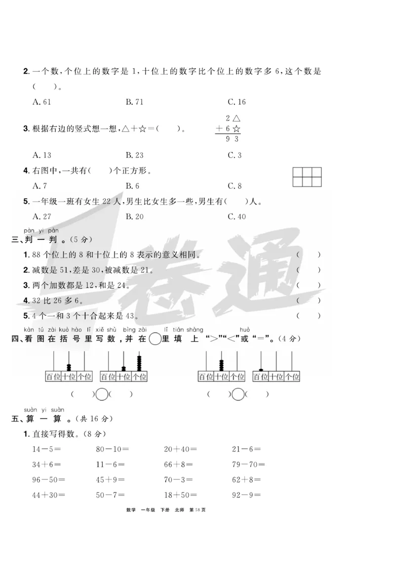 《全优考评一卷通》数学1年级下册（BS）_一年级上下册资料_小学一年级学习资料-25年更新版_1-04、小学一年级数学下册_1-4-2、练习题、作业、试题、试卷_北师大版_电子册类