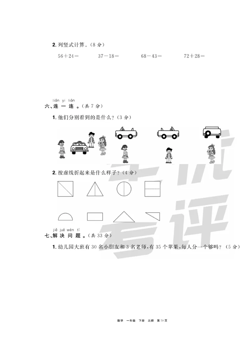 《全优考评一卷通》数学1年级下册（BS）_一年级上下册资料_小学一年级学习资料-25年更新版_1-04、小学一年级数学下册_1-4-2、练习题、作业、试题、试卷_北师大版_电子册类
