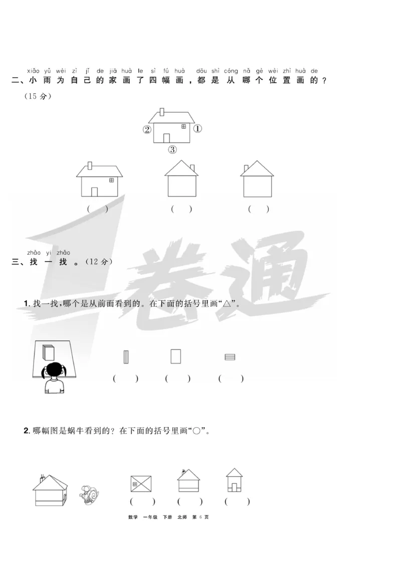 《全优考评一卷通》数学1年级下册（BS）_一年级上下册资料_小学一年级学习资料-25年更新版_1-04、小学一年级数学下册_1-4-2、练习题、作业、试题、试卷_北师大版_电子册类