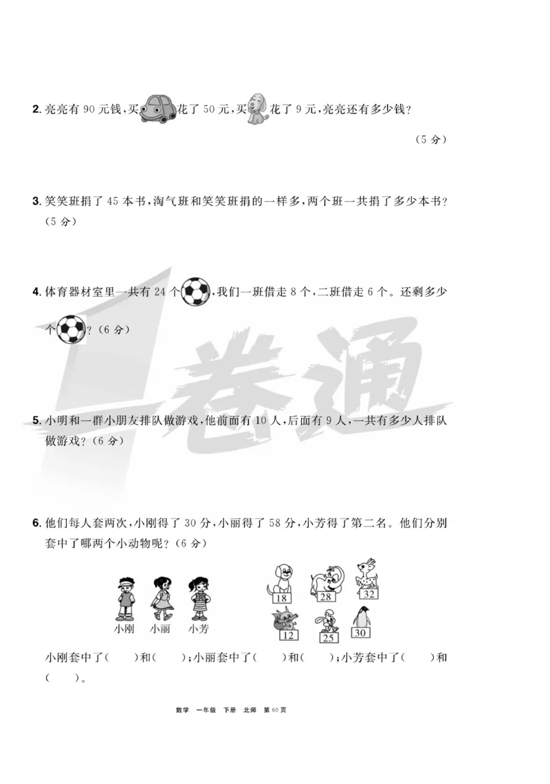 《全优考评一卷通》数学1年级下册（BS）_一年级上下册资料_小学一年级学习资料-25年更新版_1-04、小学一年级数学下册_1-4-2、练习题、作业、试题、试卷_北师大版_电子册类
