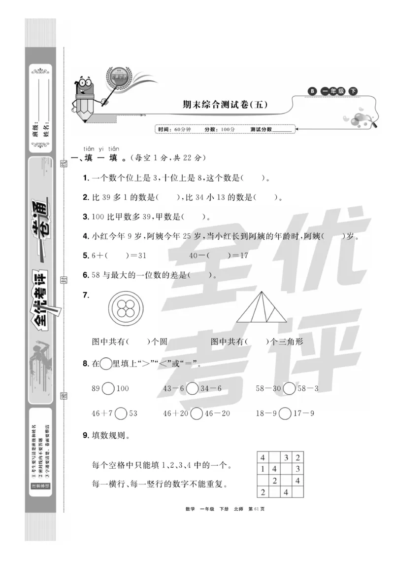 《全优考评一卷通》数学1年级下册（BS）_一年级上下册资料_小学一年级学习资料-25年更新版_1-04、小学一年级数学下册_1-4-2、练习题、作业、试题、试卷_北师大版_电子册类