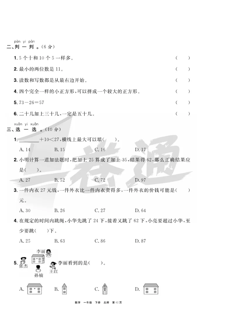 《全优考评一卷通》数学1年级下册（BS）_一年级上下册资料_小学一年级学习资料-25年更新版_1-04、小学一年级数学下册_1-4-2、练习题、作业、试题、试卷_北师大版_电子册类