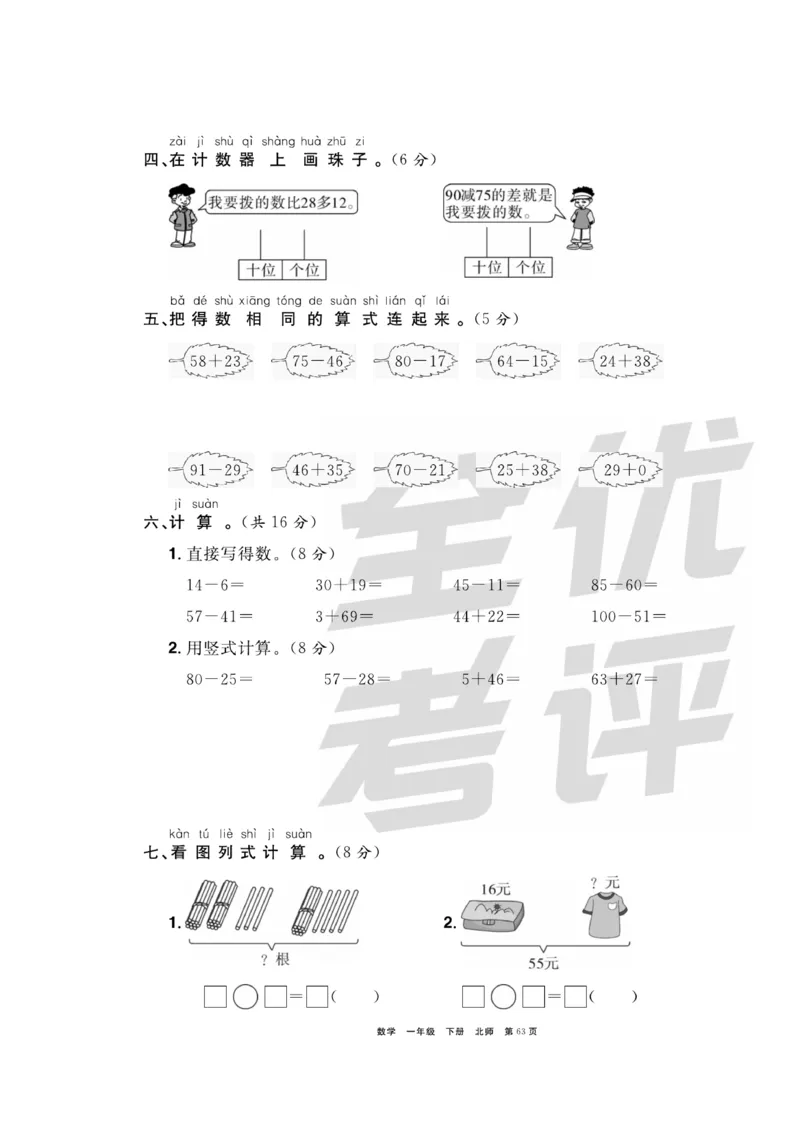 《全优考评一卷通》数学1年级下册（BS）_一年级上下册资料_小学一年级学习资料-25年更新版_1-04、小学一年级数学下册_1-4-2、练习题、作业、试题、试卷_北师大版_电子册类