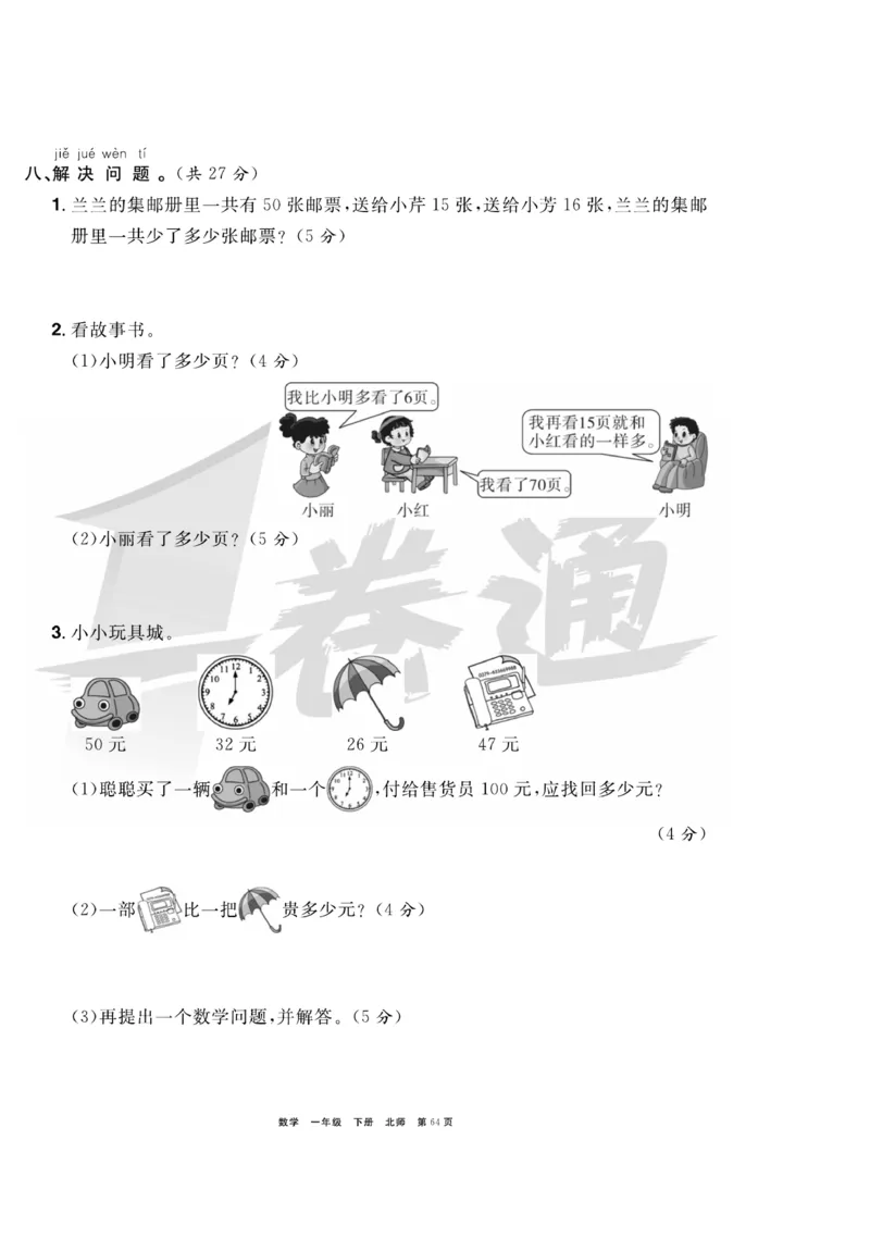 《全优考评一卷通》数学1年级下册（BS）_一年级上下册资料_小学一年级学习资料-25年更新版_1-04、小学一年级数学下册_1-4-2、练习题、作业、试题、试卷_北师大版_电子册类