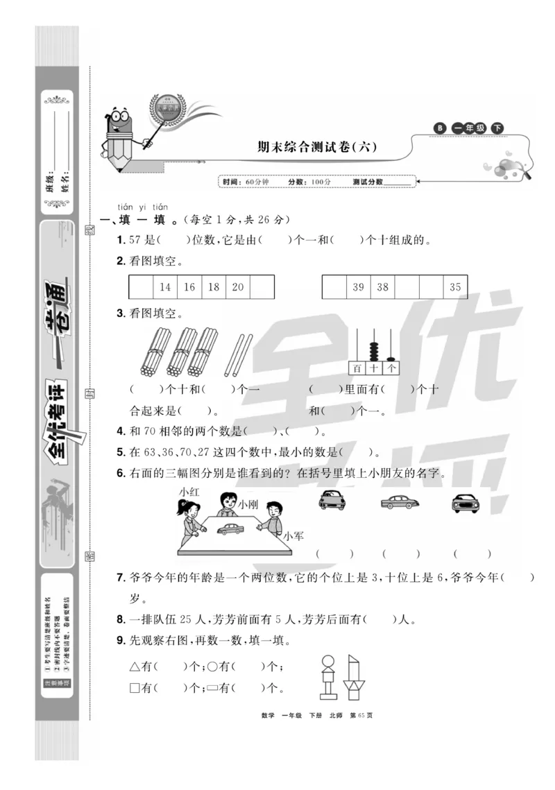 《全优考评一卷通》数学1年级下册（BS）_一年级上下册资料_小学一年级学习资料-25年更新版_1-04、小学一年级数学下册_1-4-2、练习题、作业、试题、试卷_北师大版_电子册类