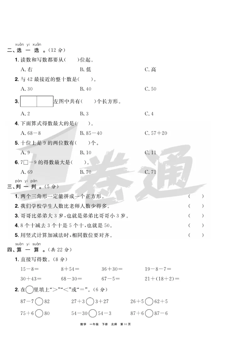 《全优考评一卷通》数学1年级下册（BS）_一年级上下册资料_小学一年级学习资料-25年更新版_1-04、小学一年级数学下册_1-4-2、练习题、作业、试题、试卷_北师大版_电子册类