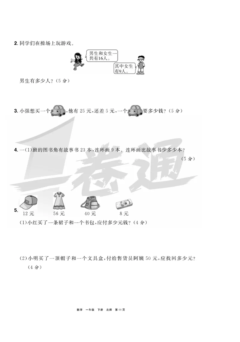 《全优考评一卷通》数学1年级下册（BS）_一年级上下册资料_小学一年级学习资料-25年更新版_1-04、小学一年级数学下册_1-4-2、练习题、作业、试题、试卷_北师大版_电子册类