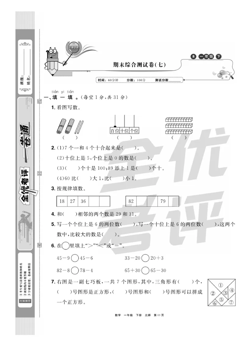 《全优考评一卷通》数学1年级下册（BS）_一年级上下册资料_小学一年级学习资料-25年更新版_1-04、小学一年级数学下册_1-4-2、练习题、作业、试题、试卷_北师大版_电子册类