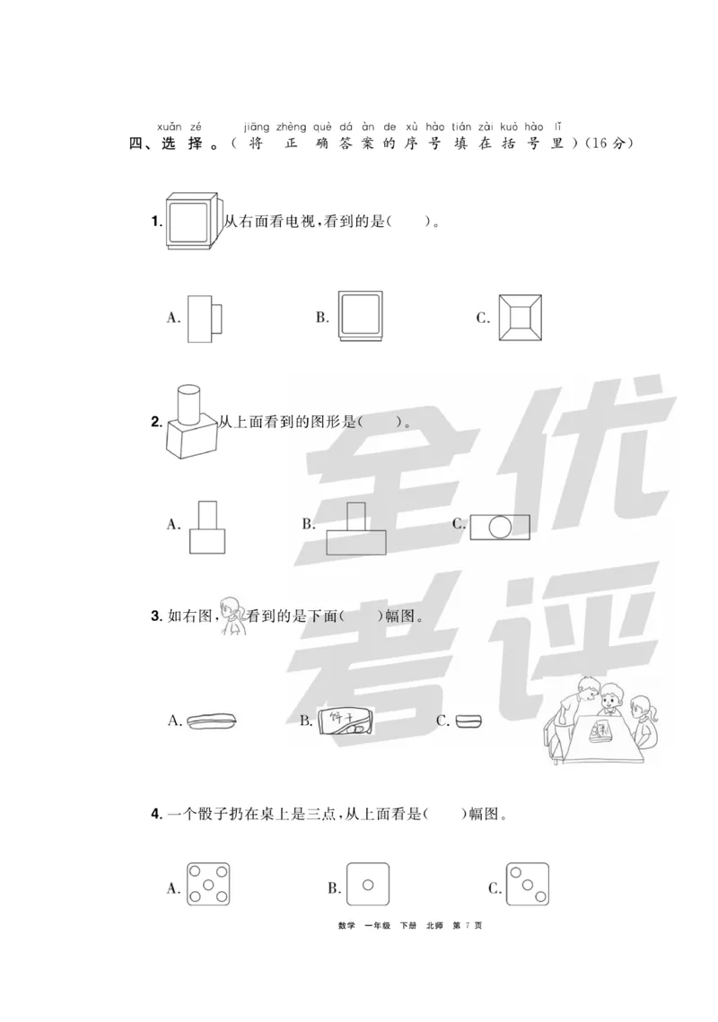 《全优考评一卷通》数学1年级下册（BS）_一年级上下册资料_小学一年级学习资料-25年更新版_1-04、小学一年级数学下册_1-4-2、练习题、作业、试题、试卷_北师大版_电子册类