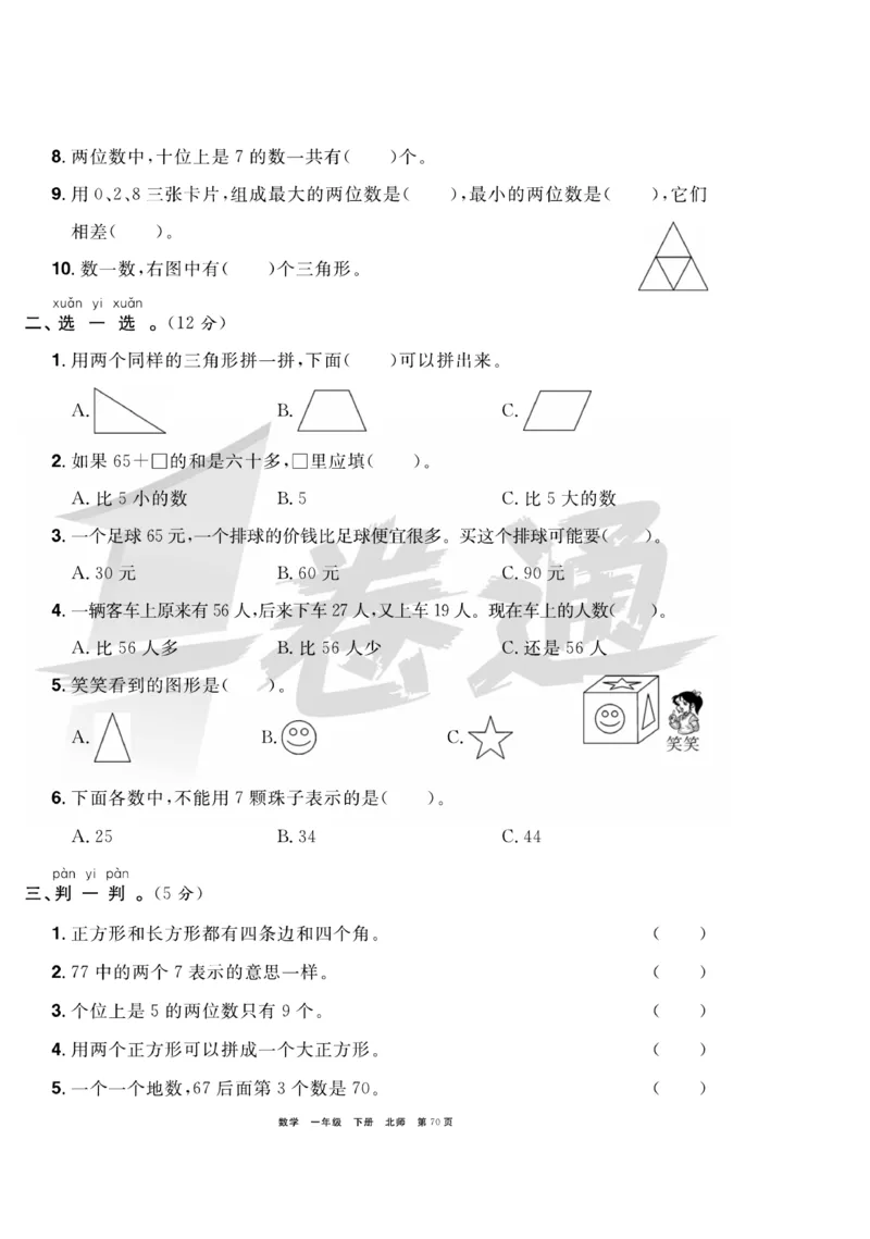 《全优考评一卷通》数学1年级下册（BS）_一年级上下册资料_小学一年级学习资料-25年更新版_1-04、小学一年级数学下册_1-4-2、练习题、作业、试题、试卷_北师大版_电子册类