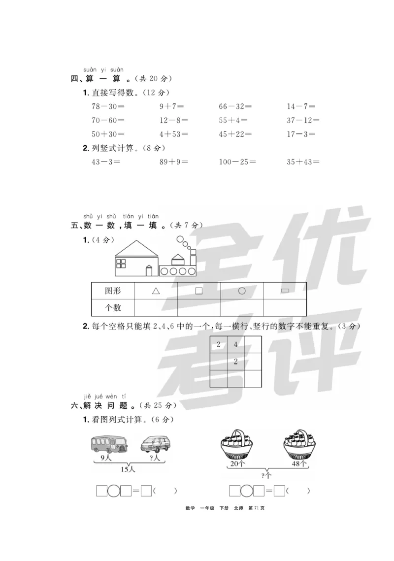 《全优考评一卷通》数学1年级下册（BS）_一年级上下册资料_小学一年级学习资料-25年更新版_1-04、小学一年级数学下册_1-4-2、练习题、作业、试题、试卷_北师大版_电子册类